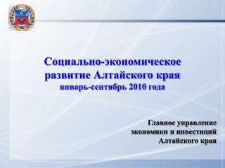 Социально-экономическое развитие Алтайского края январь-сентябрь 2010 года