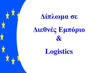 Δίπλωμα σε Διεθνές Εμπόριο &amp; Logistics