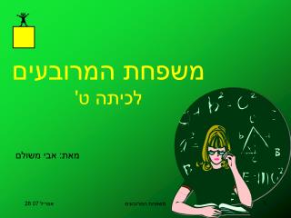 משפחת המרובעים לכיתה ט'