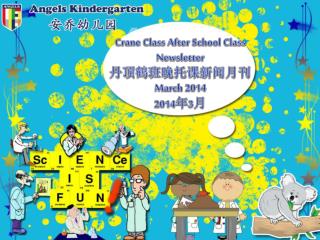 Crane Class After School Class Newsletter 丹顶鹤班晚托课新闻月刊 March 2014 2014 年 3 月