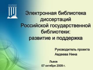 Электронная библиотека диссертаций Российской государственной библиотеки: развитие и поддержка