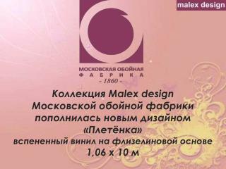 Коллекция Malex design Московской обойной фабрики пополнилась новым дизайном «Плетёнка»