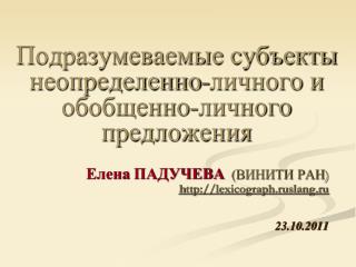 Подразумеваемые субъекты неопределенно-личного и обобщенно-личного предложения