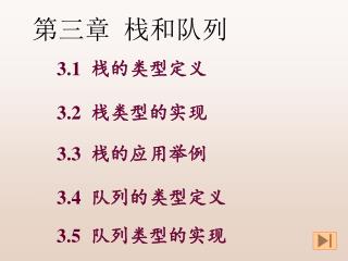3.1 栈的类型定义