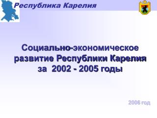 Социально-экономическое развитие Республики Карелия за 2002 - 2005 годы