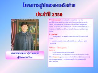 โครงการผู้ปกครองเครือข่าย ประจำปี 2550