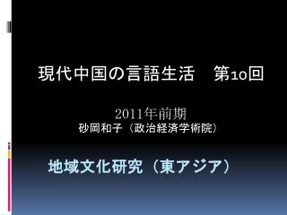 　地域文化研究（東アジア）　