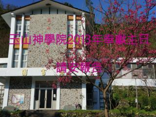 玉山神學院 2013 年奉獻主日 請安報告