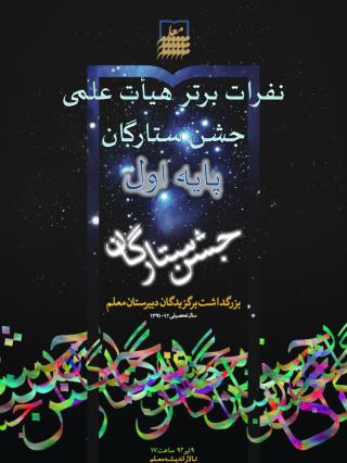 نفرات برتر هیأت علمی جشن ستارگان