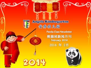 Panda Class Newsletter 熊猫班新闻月刊 February 2014 2014 年 2 月