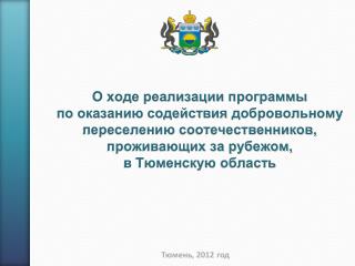 Тюмень, 2012 год
