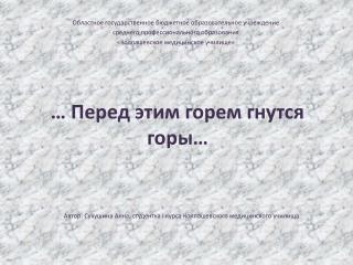 … Перед этим горем гнутся горы…