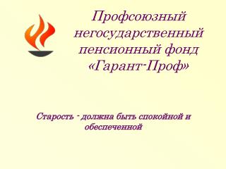 Профсоюзный негосударственный пенсионный фонд «Гарант-Проф»
