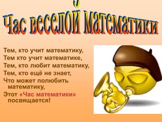 Тем, кто учит математику, Тем кто учит математике, Тем, кто любит математику,
