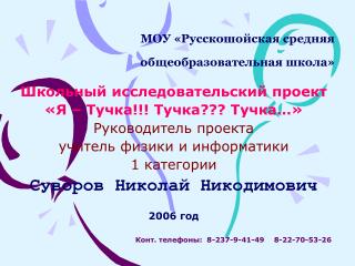 МОУ «Русскошойская средняя общеобразовательная школа»