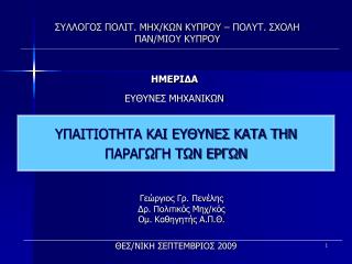 ΣΥΛΛΟΓΟΣ ΠΟΛΙΤ. ΜΗΧ/ΚΩΝ ΚΥΠΡΟΥ – ΠΟΛΥΤ. ΣΧΟΛΗ ΠΑΝ/ΜΙΟΥ ΚΥΠΡΟΥ