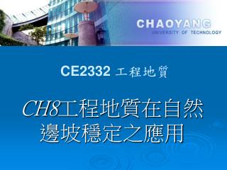 CE2332 工程地質