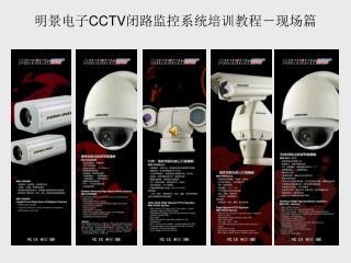 明景电子 CCTV 闭路监控系统培训教程－现场篇