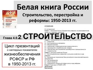 Белая книга России Строительство, перестройка и реформы: 1950-2013 гг.