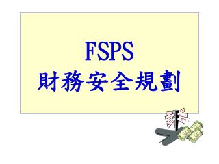 FSPS 財務安全規劃