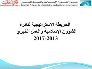 الخريطة الاستراتيجية لدائرة الشؤون الإسلامية والعمل الخيري 2013-2017