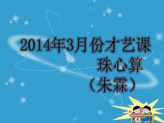 2014 年 3 月份才艺课 珠心算 （朱霖）