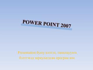 POWER POINT 2007