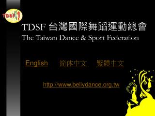 TDSF 台灣國際舞蹈運動總會 The Taiwan Dance &amp; Sport Federation