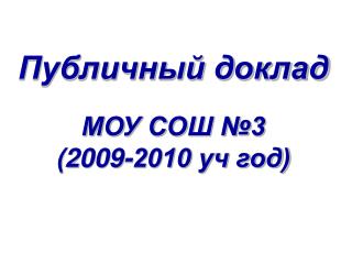 Публичный доклад МОУ СОШ №3 (2009-2010 уч год)