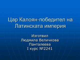 Цар Калоян-победител на Латинската империя