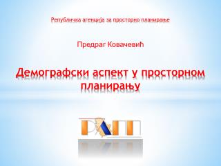 Демографски аспект у просторном планирању