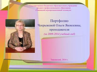 Портфолио Чекрыжевой Ольги Яковлевны, преподавателя (за 2009-2014 учебный год )