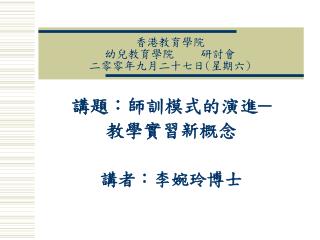 香港教育學院 幼兒教育學院	研討會 二零零年九月二十七日 ( 星期六 )