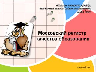 «Если вы говорите правду, вам ничего не надо будет запоминать» Марк Твен