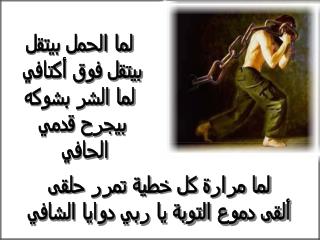 لما مرارة كل خطية تمرر حلقى ألقى دموع التوبة يا ربي دوايا الشافي