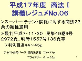 平成１７年度　商法 Ⅰ 講義レジュメ No. ０６