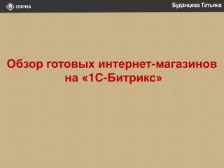 Обзор готовых интернет-магазинов на «1С-Битрикс»