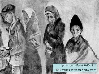 Jerzy Fuchs 1920-1942 ג'רי פוץ' יהודים בתור לאוכל בעיירה פשגוביה-1942'-