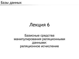 Лекция 6