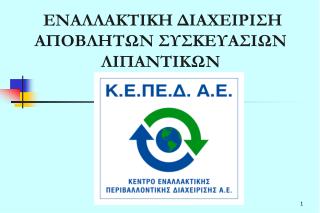 ΕΝΑΛΛΑΚΤΙΚΗ ΔΙΑΧΕΙΡΙΣΗ ΑΠΟΒΛΗΤΩΝ ΣΥΣΚΕΥΑΣΙΩΝ ΛΙΠΑΝΤΙΚΩΝ