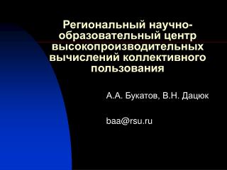 А.А. Букатов, В.Н. Дацюк baa@rsu.ru