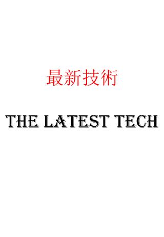 最新技術 THE LATEST TECH