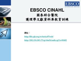 EBSCO CINAHL 國泰綜合醫院 護理學文獻資料庫教育訓練