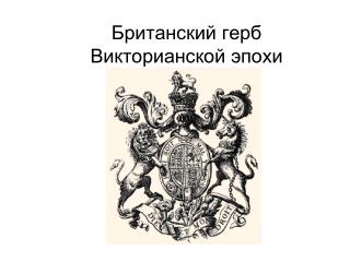 Британский герб Викторианской эпохи