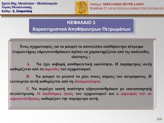 ΚΕΦΑΛΑΙΟ 3 Χαρακτηριστικά Αποθήκευτρων Πετρωμάτων