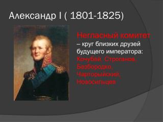 Александр I ( 1801-1825)