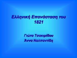 Ελληνική Επανάσταση του 1821