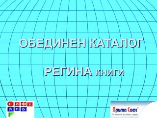 ОБЕДИНЕН КАТАЛОГ РЕГИНА книги