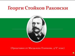 Георги Стойков Раковски