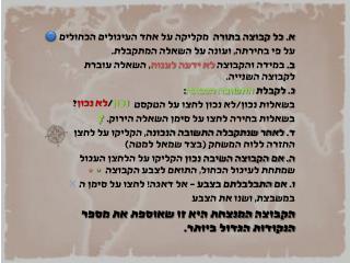 א. כל קבוצה בתורה מקליקה על אחד העיגולים הכחולים על פי בחירתה, ועונה על השאלה המתקבלת .